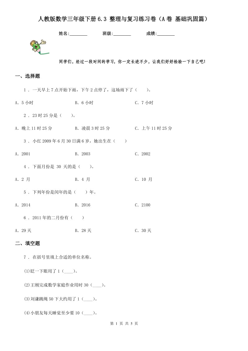 人教版数学三年级下册6.3 整理与复习练习卷（A卷 基础巩固篇）_第1页