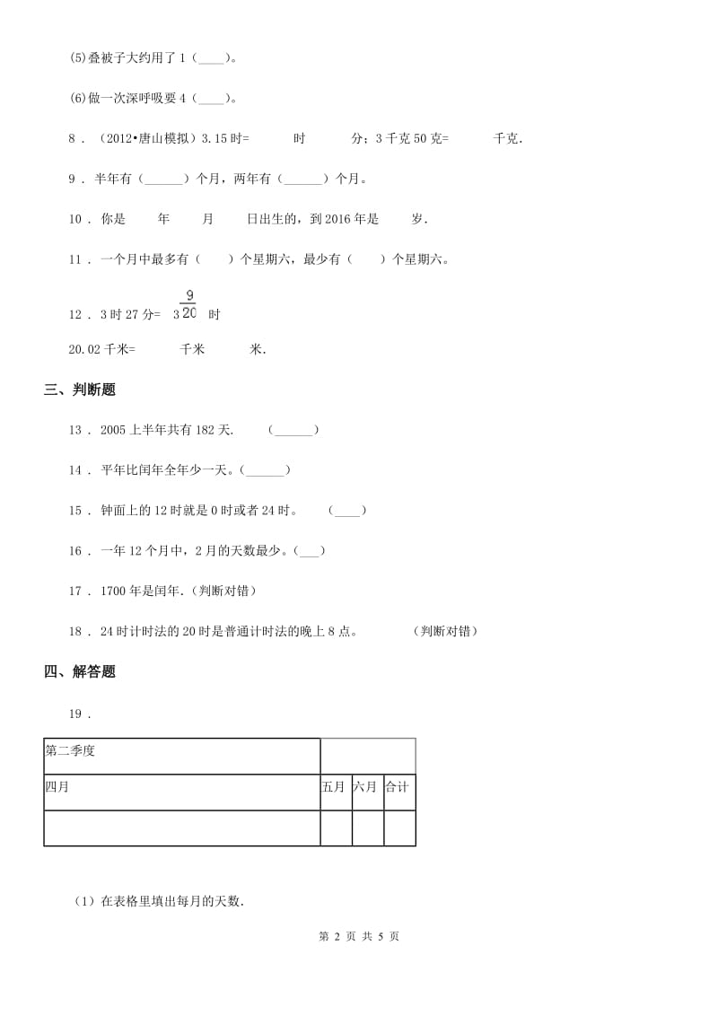 人教版数学三年级下册6.3 整理与复习练习卷（A卷 基础巩固篇）_第2页