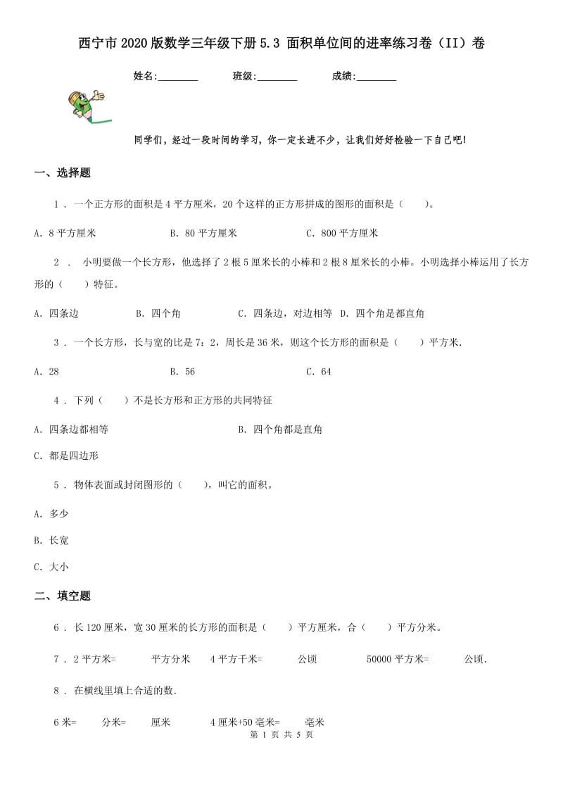 西宁市2020版数学三年级下册5.3 面积单位间的进率练习卷（II）卷_第1页