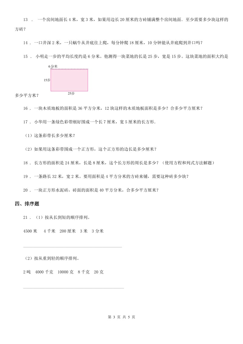 西宁市2020版数学三年级下册5.3 面积单位间的进率练习卷（II）卷_第3页