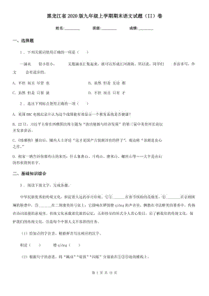 黑龙江省2020版九年级上学期期末语文试题（II）卷