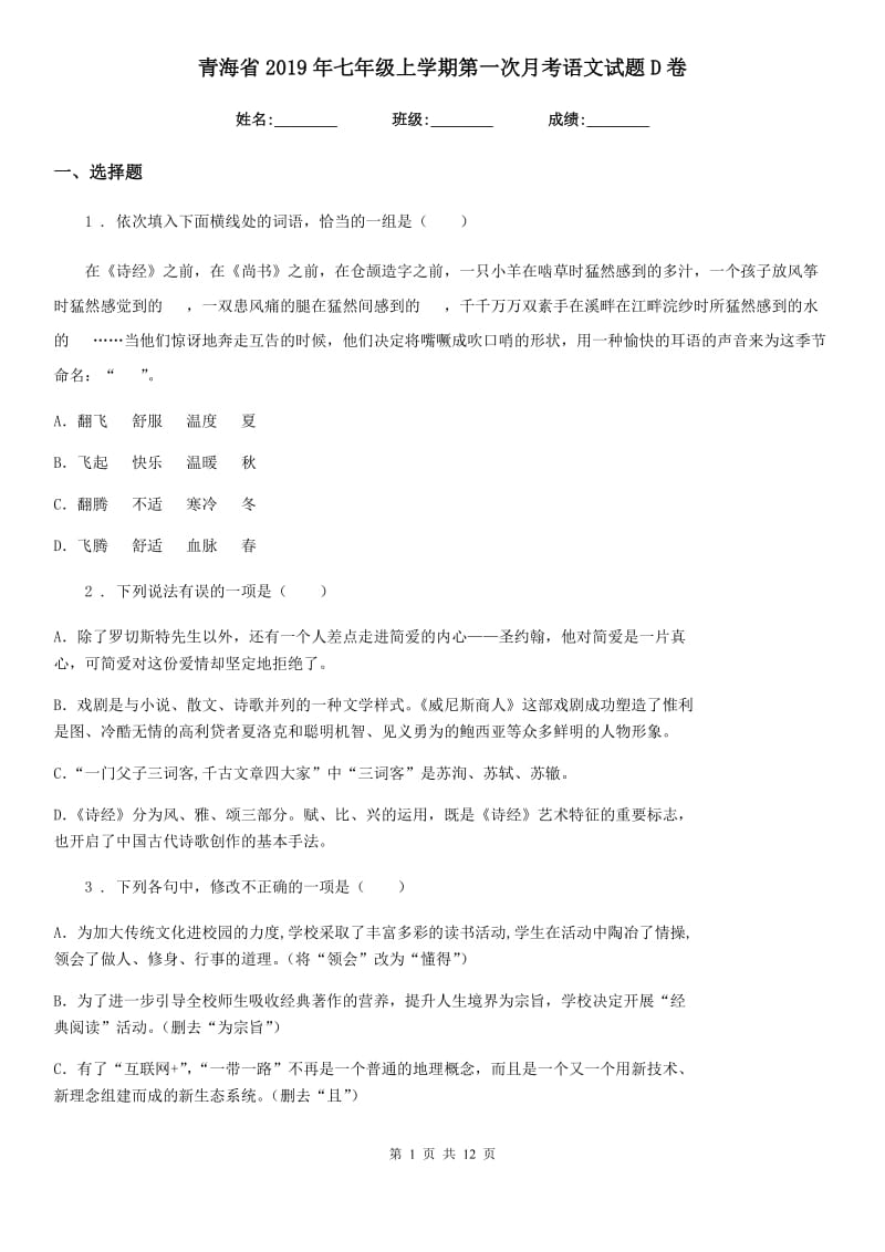 青海省2019年七年级上学期第一次月考语文试题D卷_第1页