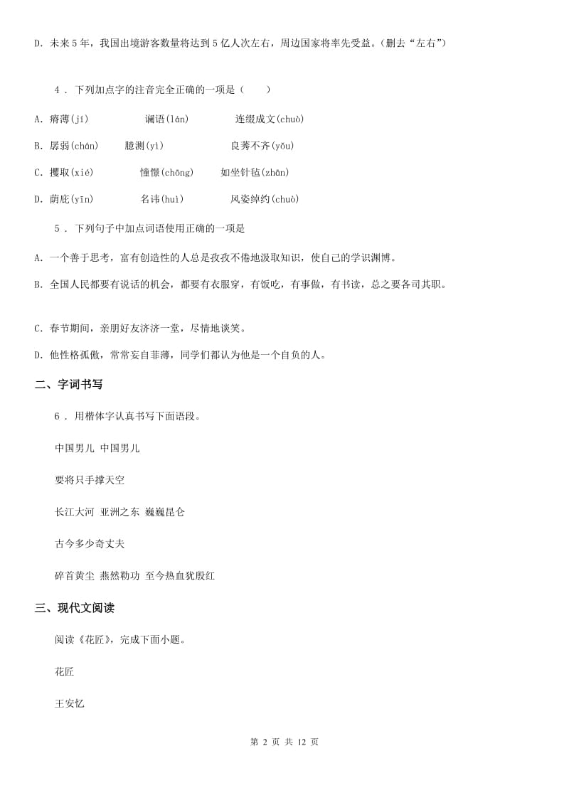 青海省2019年七年级上学期第一次月考语文试题D卷_第2页