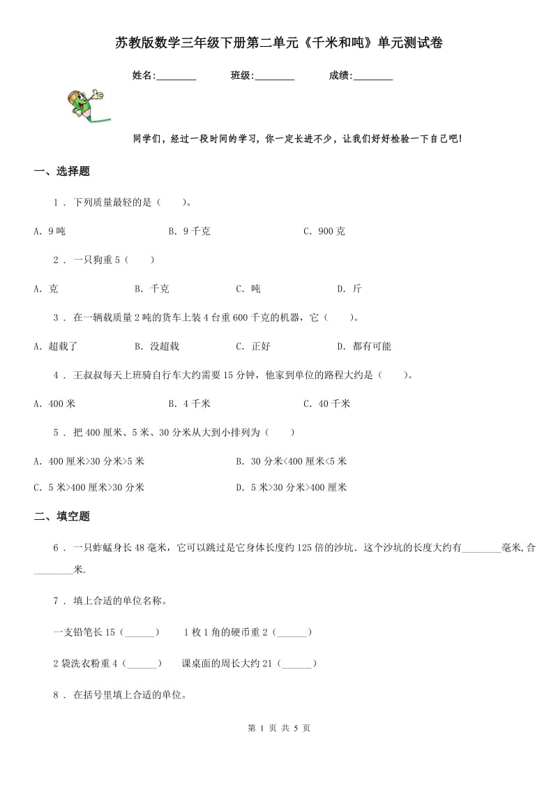 苏教版数学三年级下册第二单元《千米和吨》单元测试卷_第1页