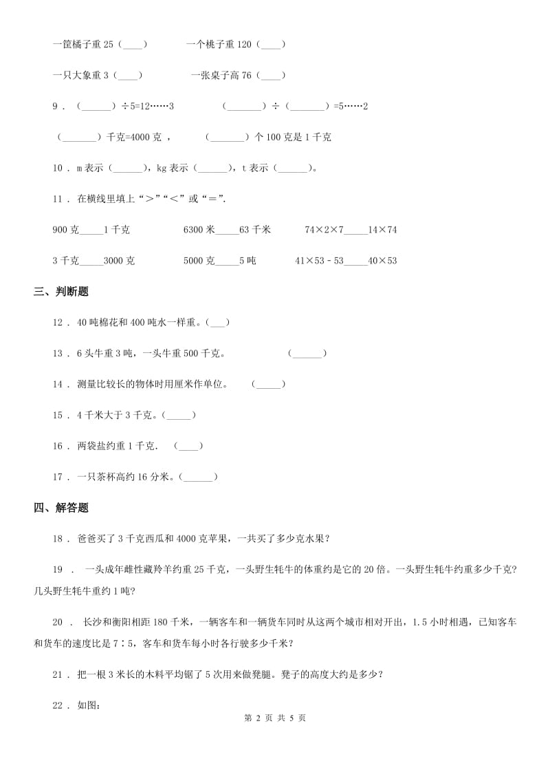 苏教版数学三年级下册第二单元《千米和吨》单元测试卷_第2页