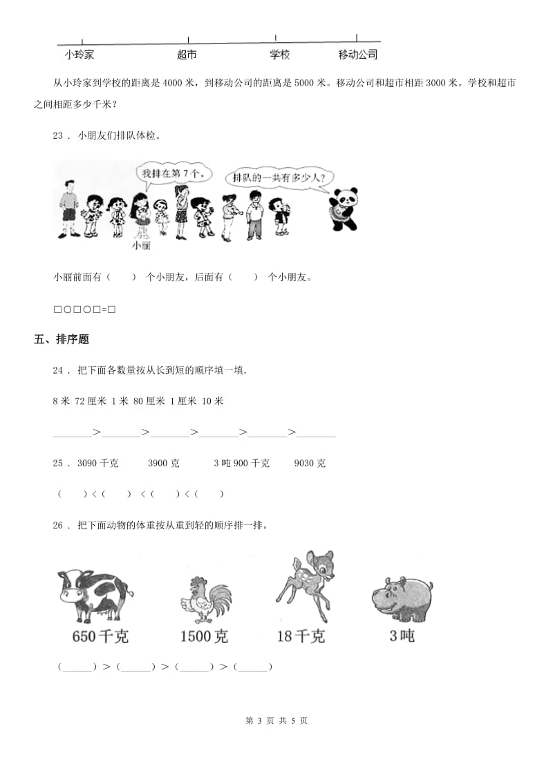 苏教版数学三年级下册第二单元《千米和吨》单元测试卷_第3页