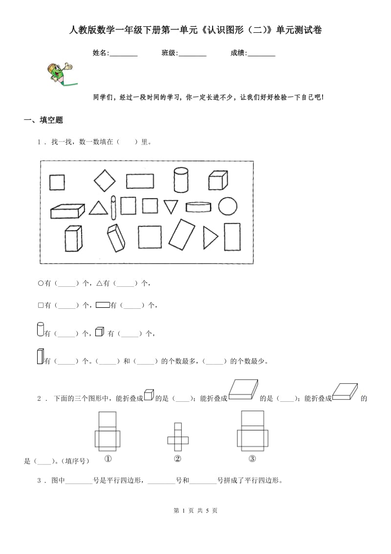 人教版数学一年级下册第一单元《认识图形（二）》单元测试卷_第1页