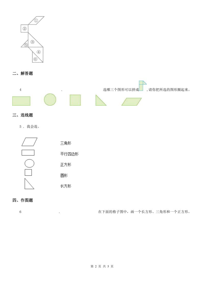 人教版数学一年级下册第一单元《认识图形（二）》单元测试卷_第2页