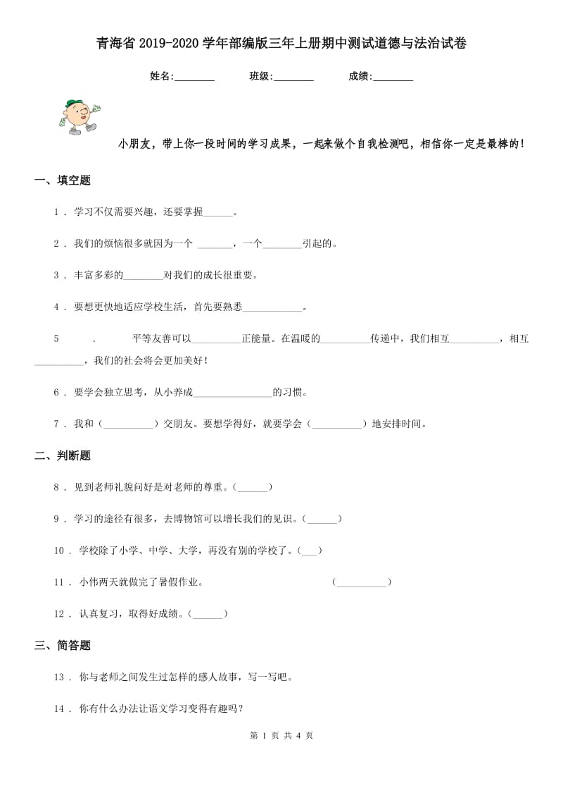 青海省2019-2020学年部编版三年上册期中测试道德与法治试卷（模拟）_第1页