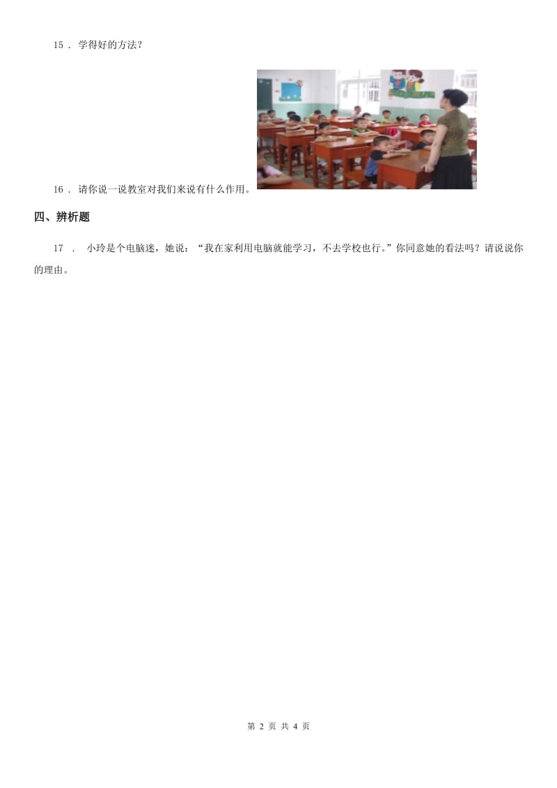 青海省2019-2020学年部编版三年上册期中测试道德与法治试卷（模拟）_第2页