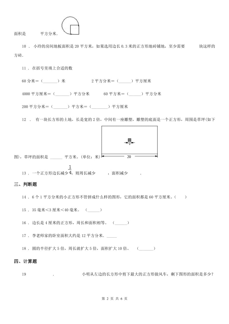 2019年苏教版数学三年级下册第六单元《长方形和正方形的面积》阶段测评卷B卷_第2页