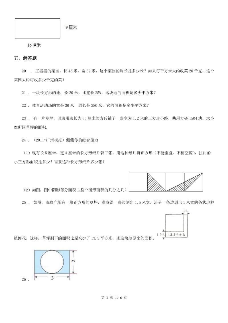 2019年苏教版数学三年级下册第六单元《长方形和正方形的面积》阶段测评卷B卷_第3页