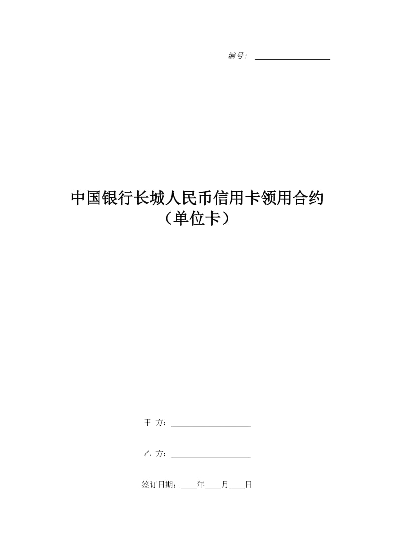 中国银行长城人民币信用卡领用合约（单位卡）_第1页