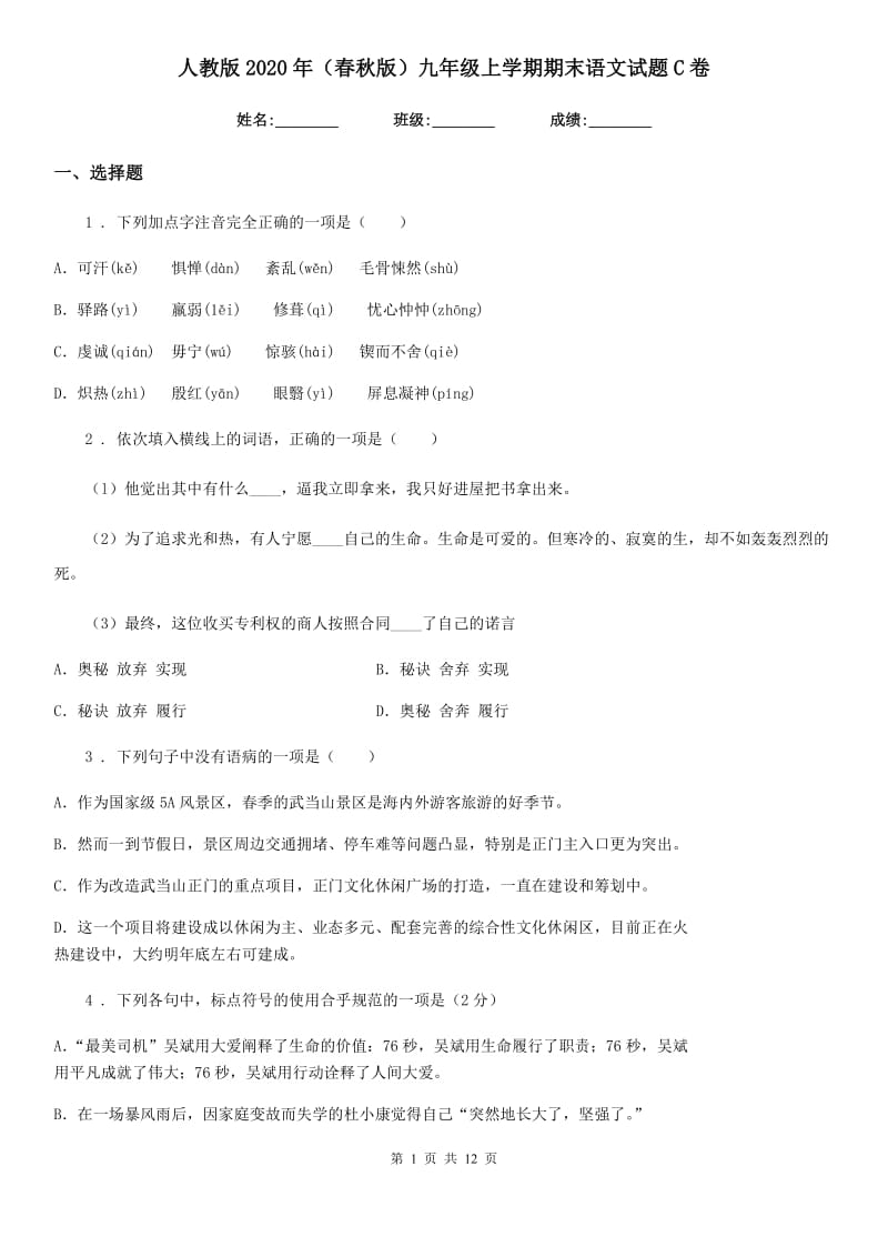 人教版2020年（春秋版）九年级上学期期末语文试题C卷新编_第1页