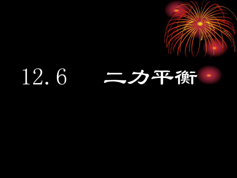 《二力平衡課件》PPT課件_第1頁(yè)