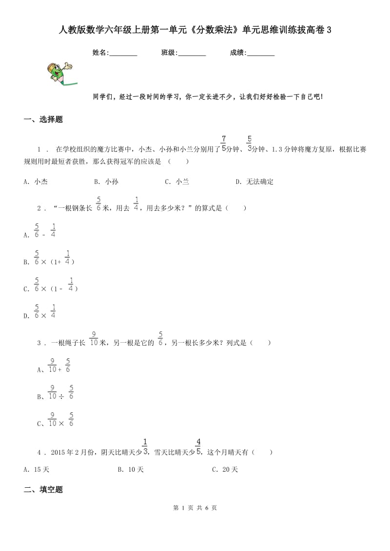 人教版数学六年级上册第一单元《分数乘法》单元思维训练拔高卷3_第1页