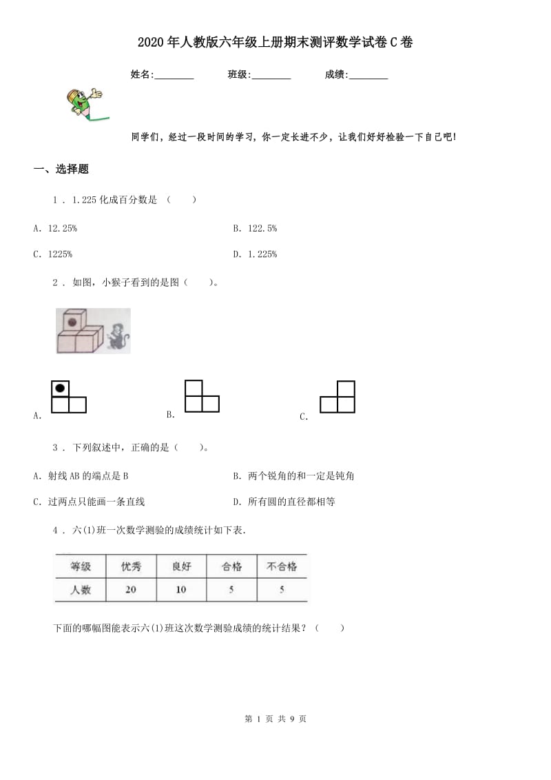 2020年人教版六年级上册期末测评数学试卷C卷_第1页