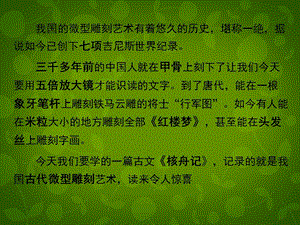 江蘇省蘇州市高新區(qū)第三中學(xué)校八年級(jí)語(yǔ)文下冊(cè)13《短文兩篇之核舟記》課件蘇教版