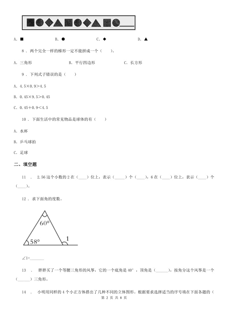 北师大版四年级下册期末试卷数学试题_第2页