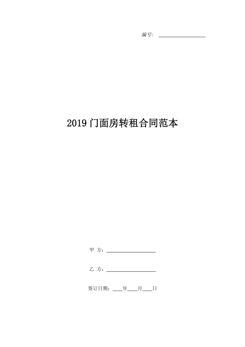 2019门面房转租合同范本_第1页