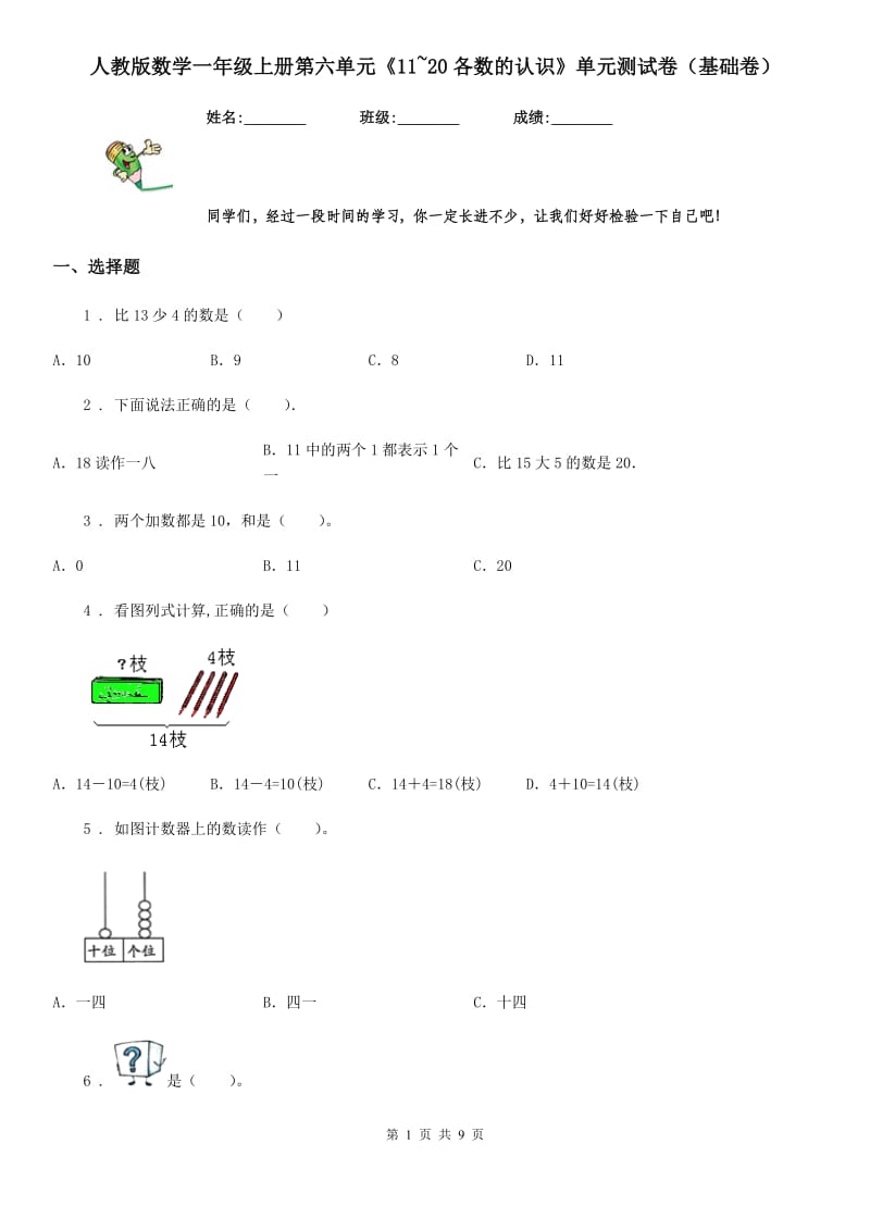 人教版数学一年级上册第六单元《11~20各数的认识》单元测试卷（基础卷）_第1页