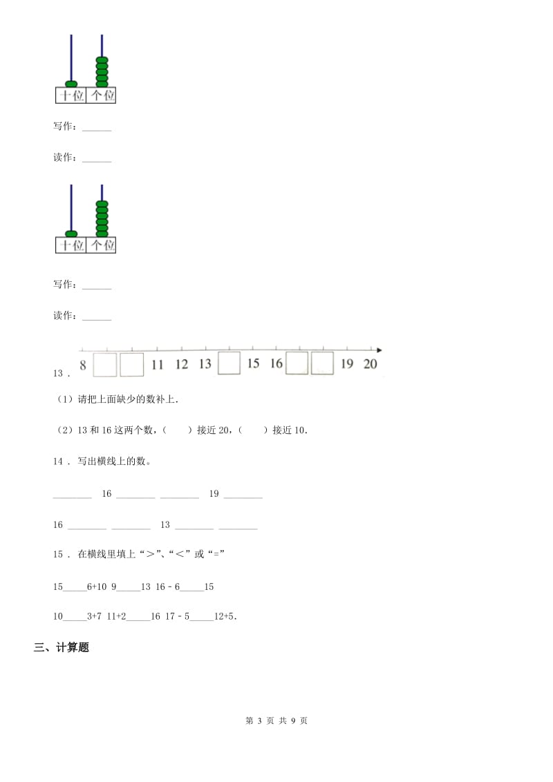 人教版数学一年级上册第六单元《11~20各数的认识》单元测试卷（基础卷）_第3页