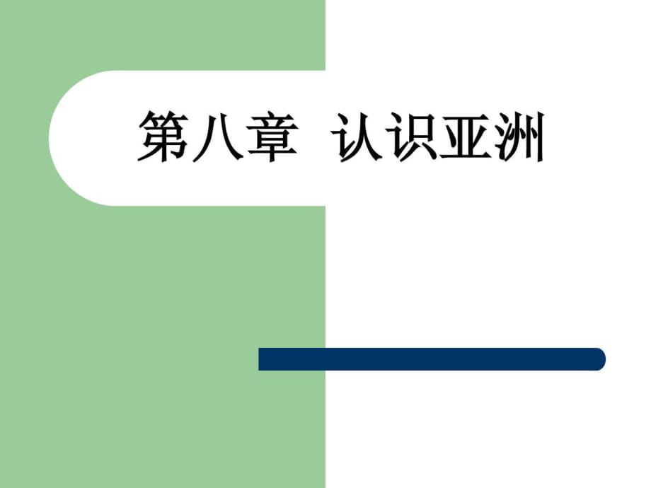 晉教版七年級地理下冊第八章認識亞洲_第1頁