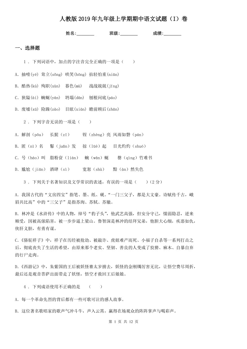 人教版2019年九年级上学期期中语文试题（I）卷（练习）_第1页