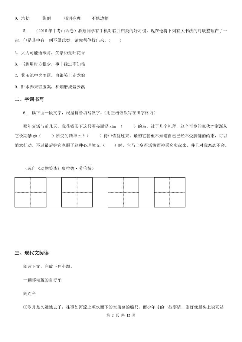 人教版2019-2020年度七年级上学期第一次月考语文试题（I）卷_第2页