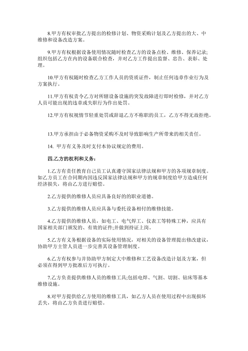 设备维修服务合同承包型_第2页