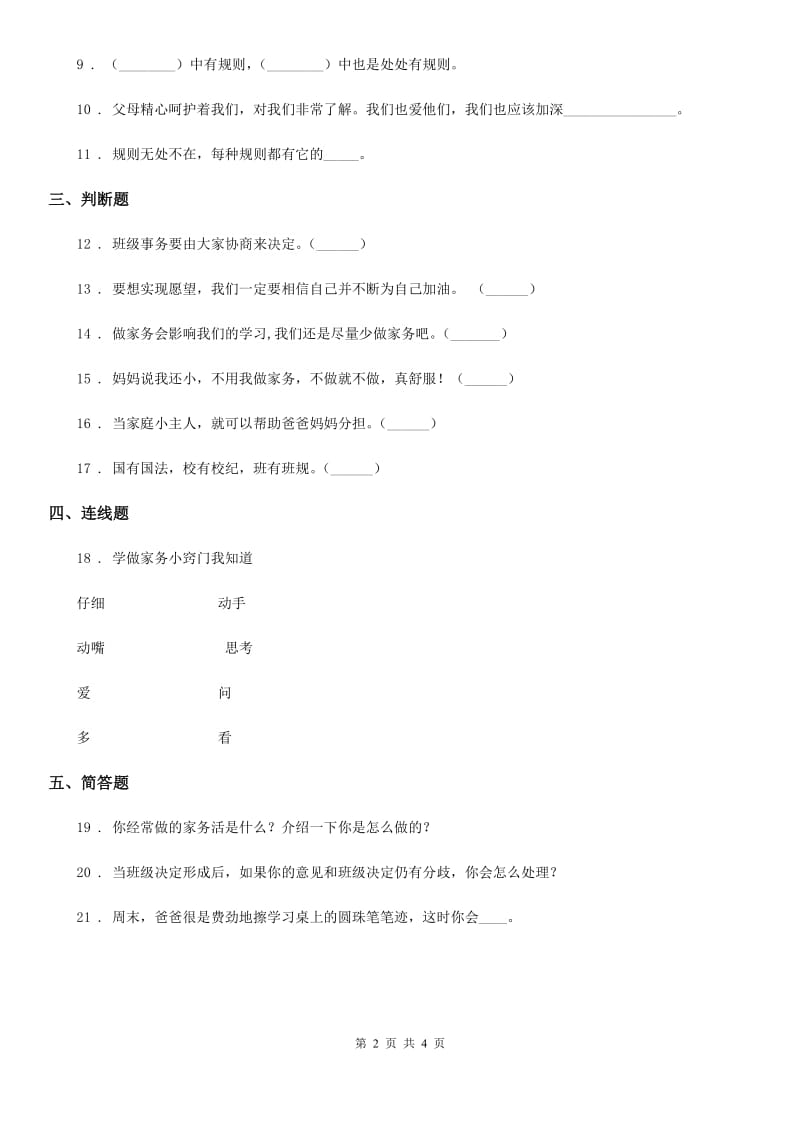 太原市四年级上册期中测试道德与法治试题_第2页