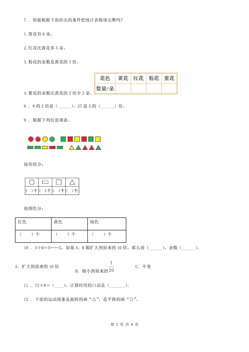 2020年（春秋版）人教版二年级下册期中测试数学试卷（I）卷_第2页