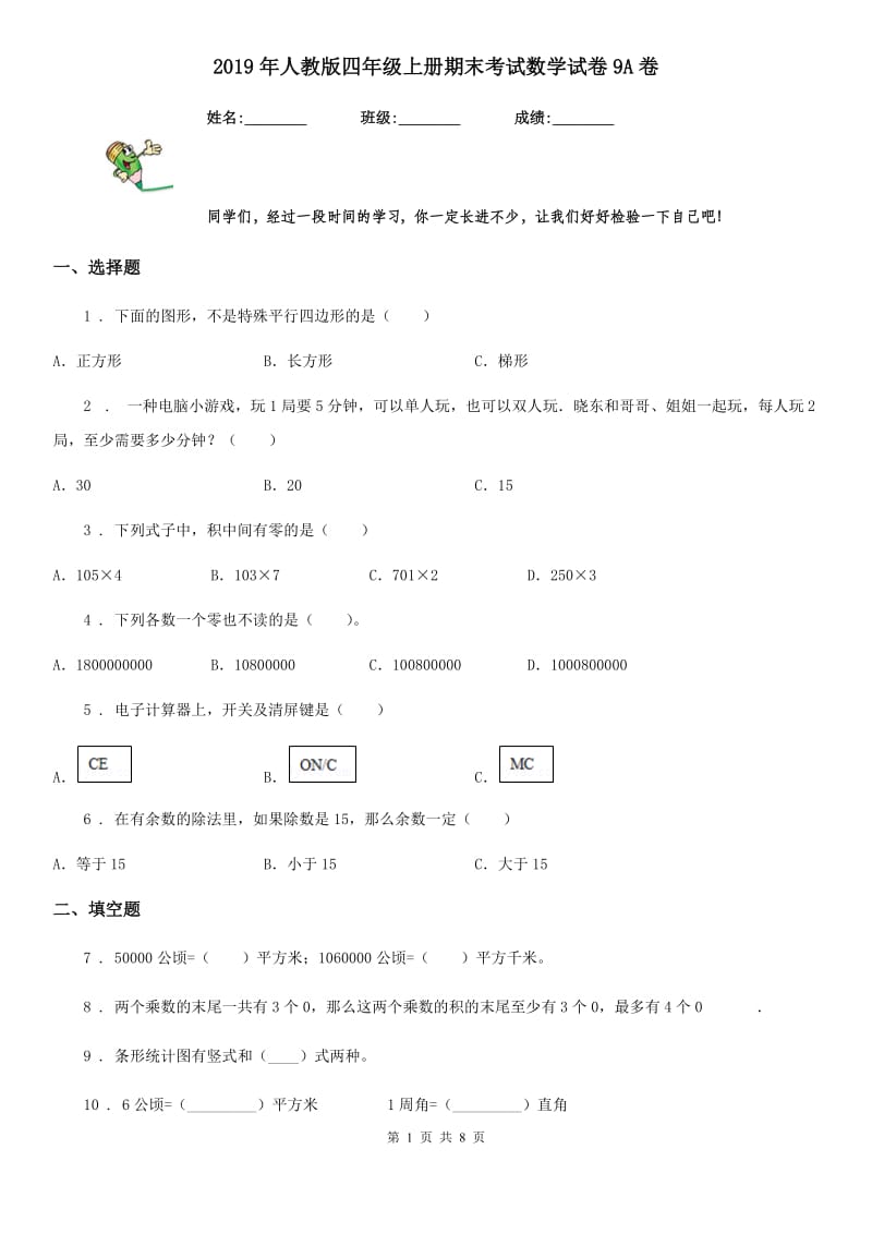 2019年人教版四年级上册期末考试数学试卷9A卷_第1页