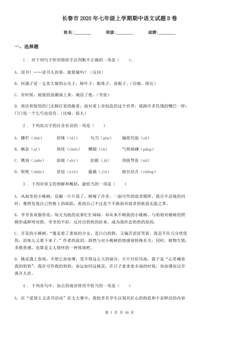 长春市2020年七年级上学期期中语文试题B卷（模拟）_第1页