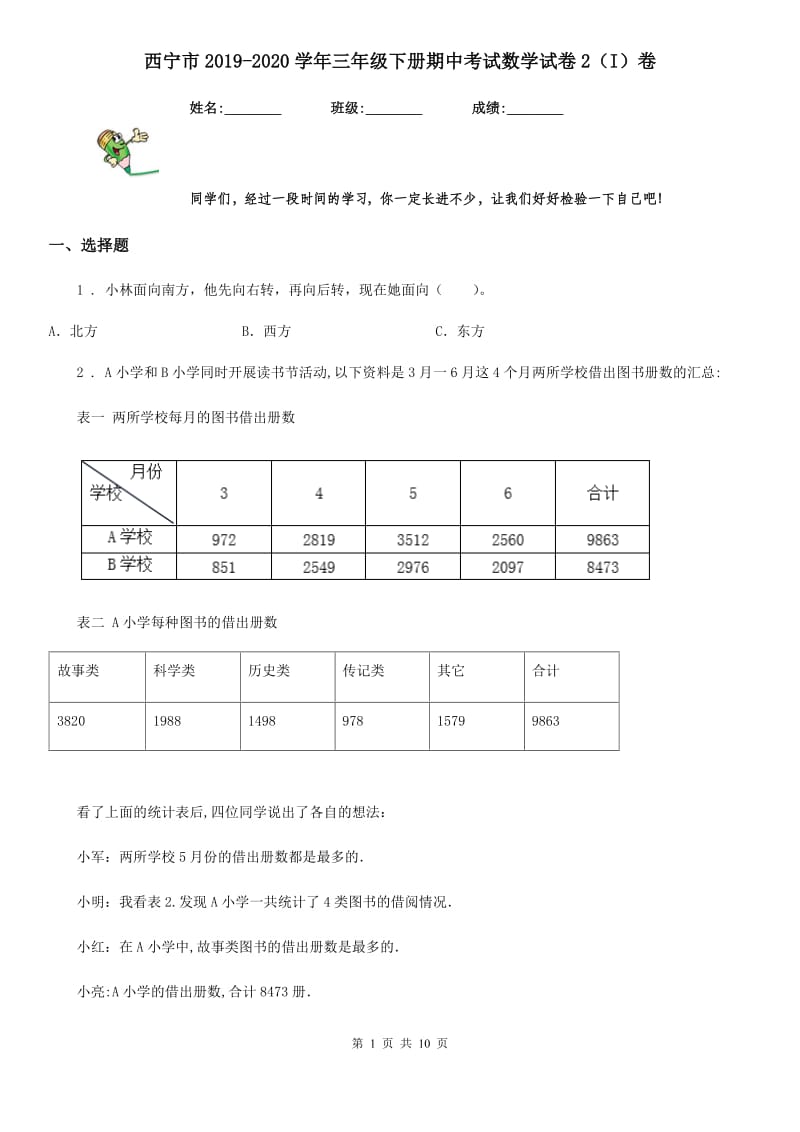 西宁市2019-2020学年三年级下册期中考试数学试卷2（I）卷_第1页