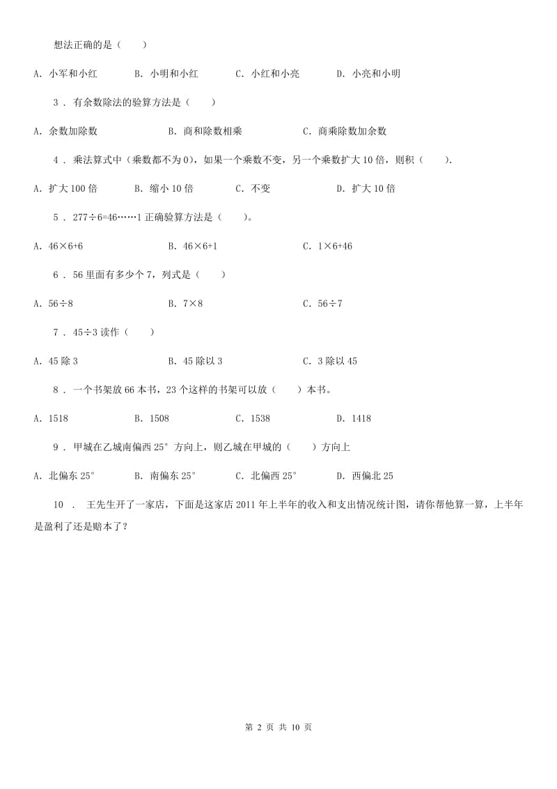 西宁市2019-2020学年三年级下册期中考试数学试卷2（I）卷_第2页