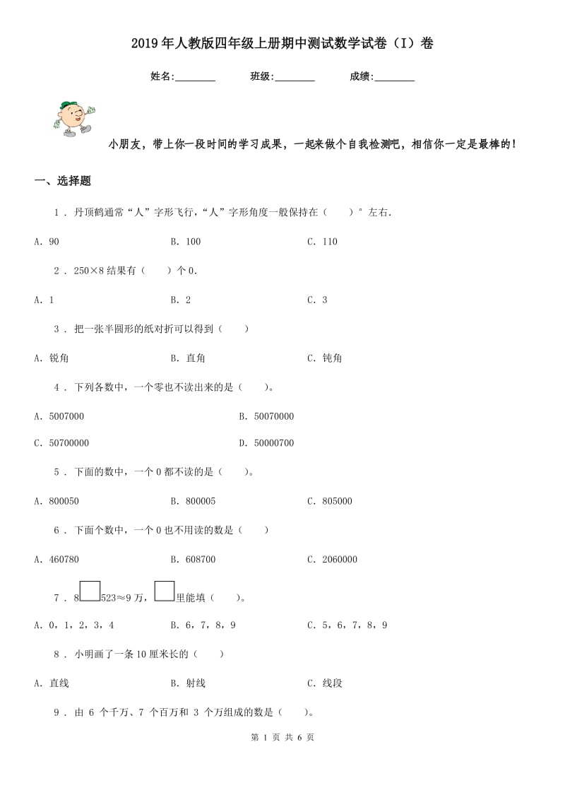 2019年人教版四年级上册期中测试数学试卷（I）卷（模拟）_第1页