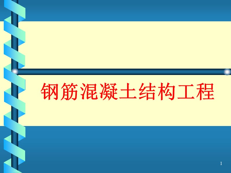 cA钢筋混凝土结构工程_第1页