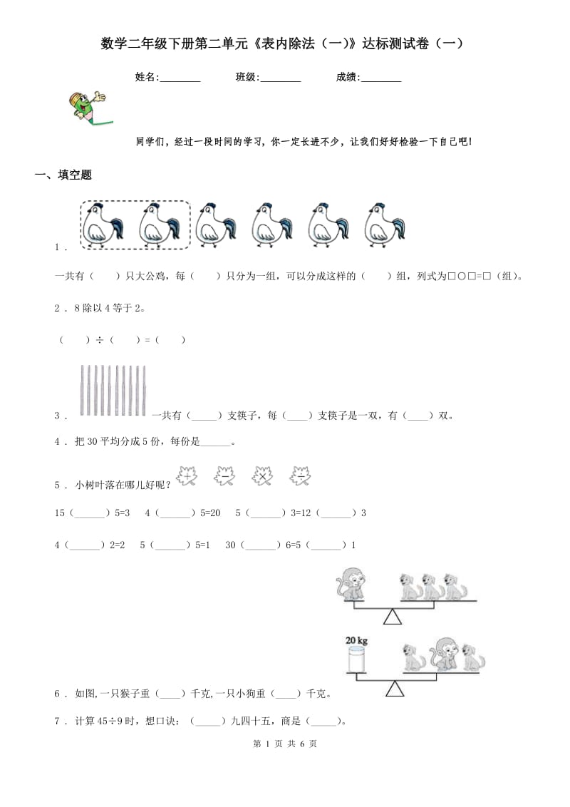 数学二年级下册第二单元《表内除法（一）》达标测试卷（一）_第1页