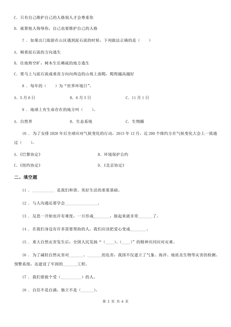 安徽省六年级下册期中检测道德与法治试题_第2页