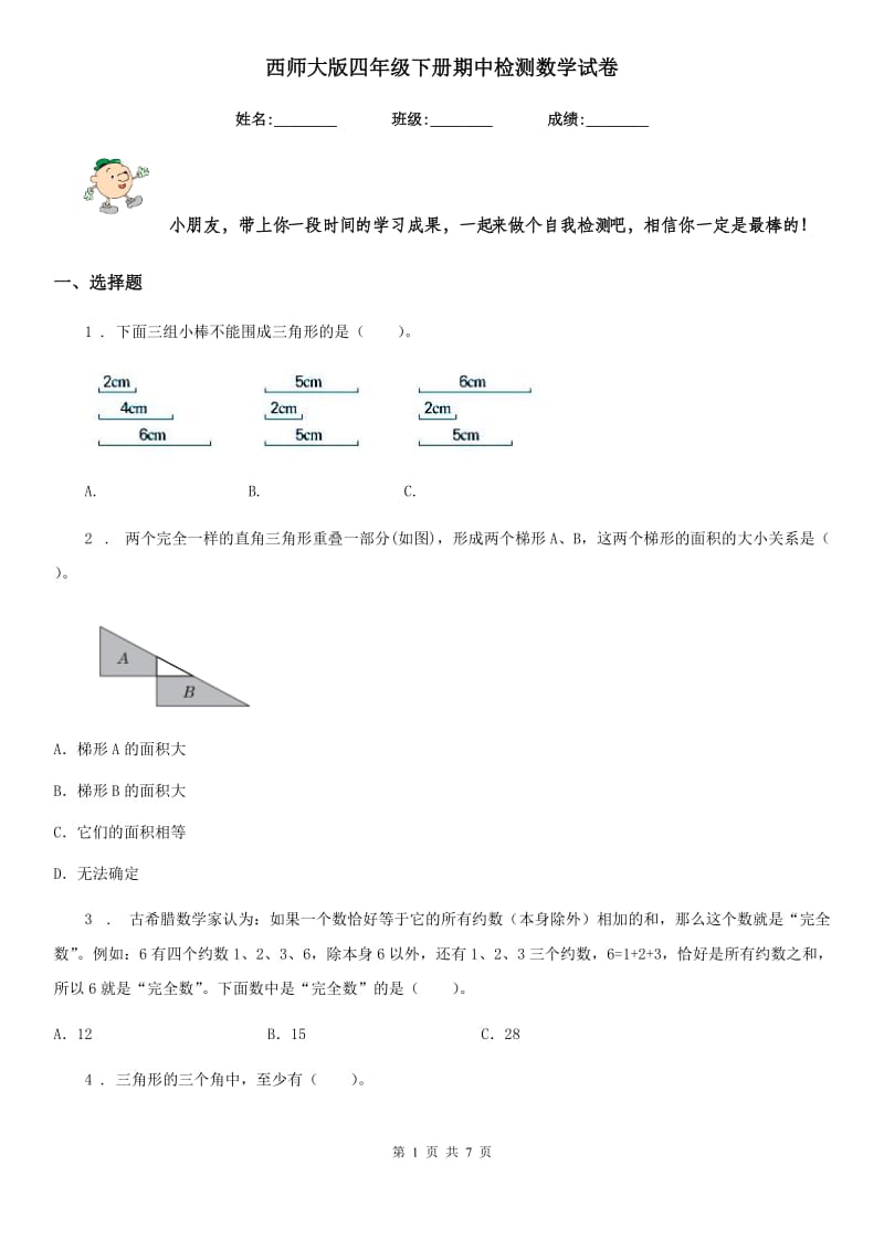 西师大版四年级下册期中检测数学试卷_第1页