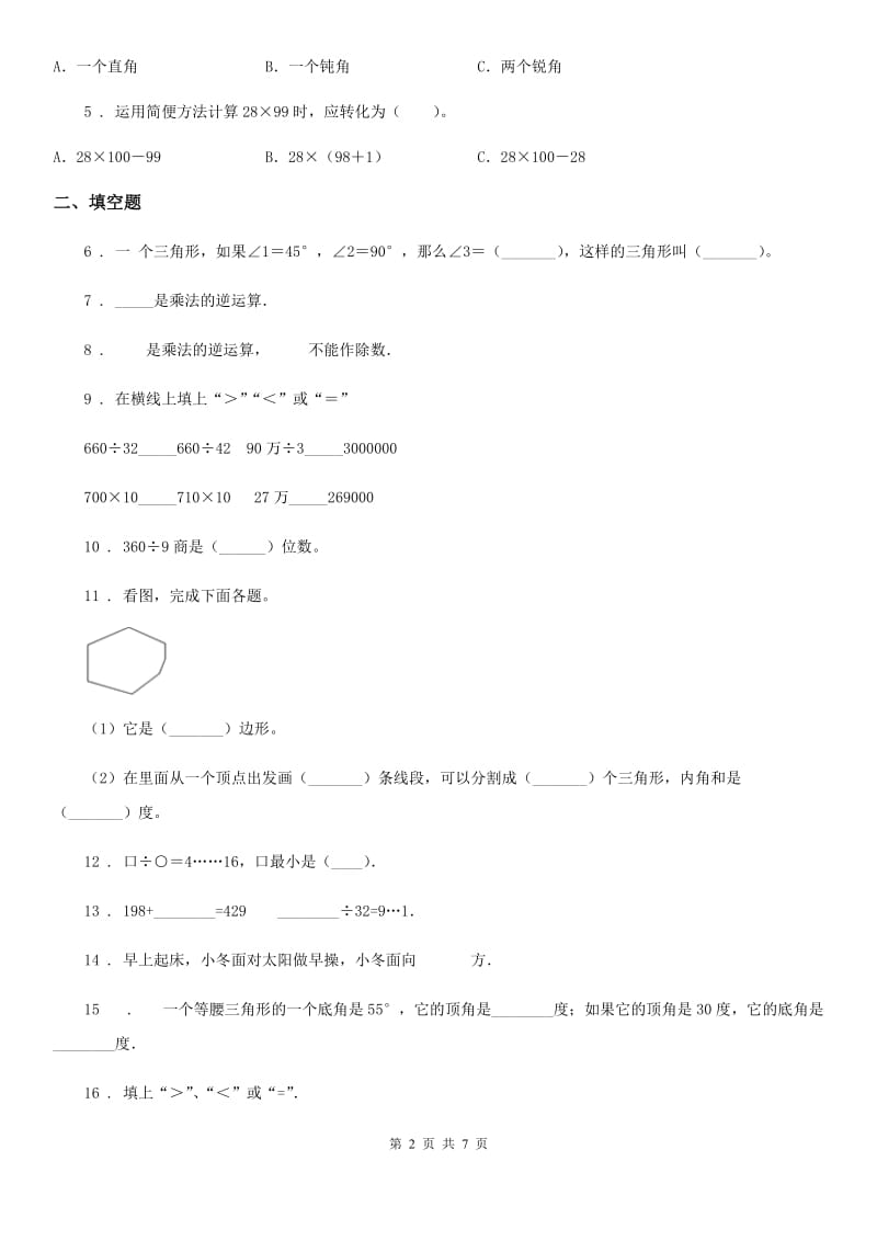 西师大版四年级下册期中检测数学试卷_第2页