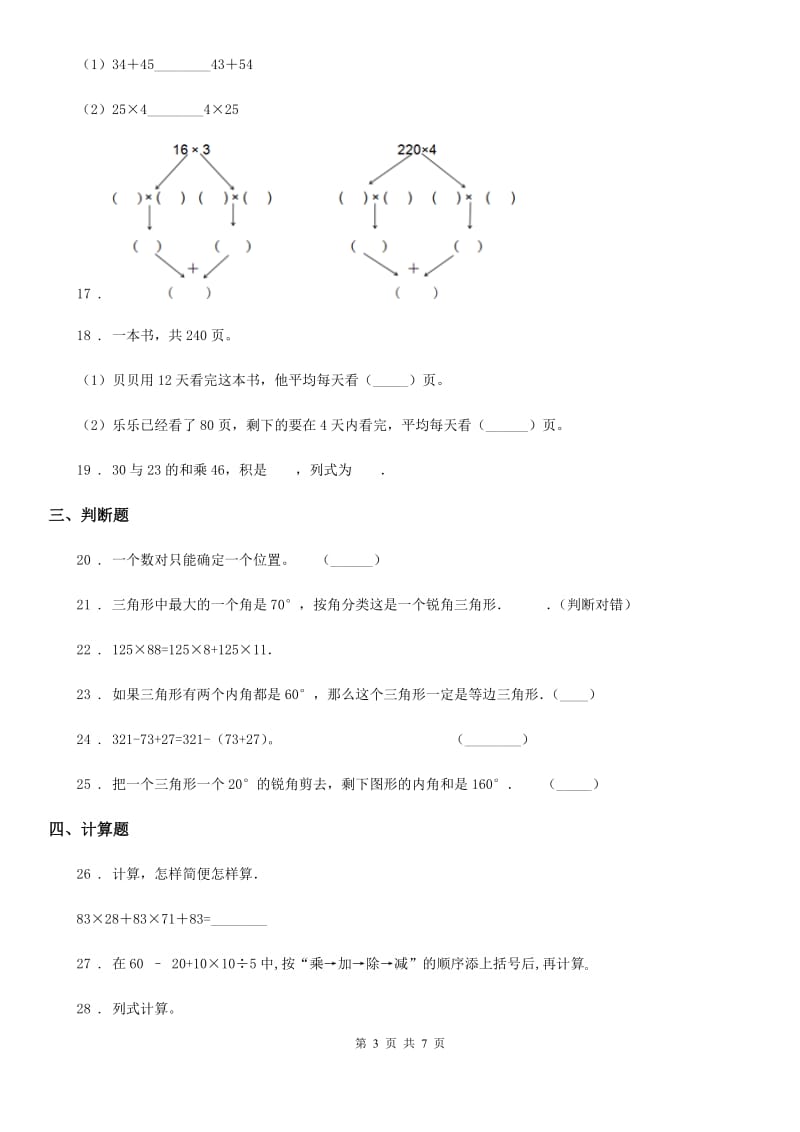 西师大版四年级下册期中检测数学试卷_第3页