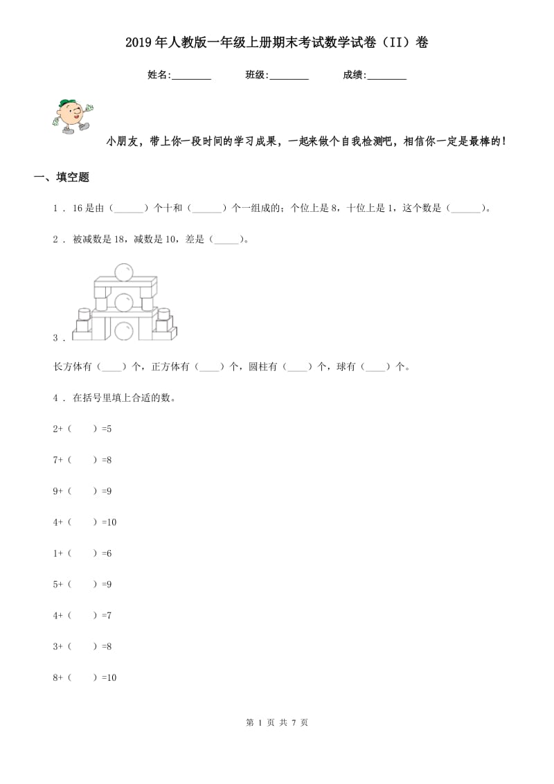 2019年人教版一年级上册期末考试数学试卷（II）卷(练习)_第1页