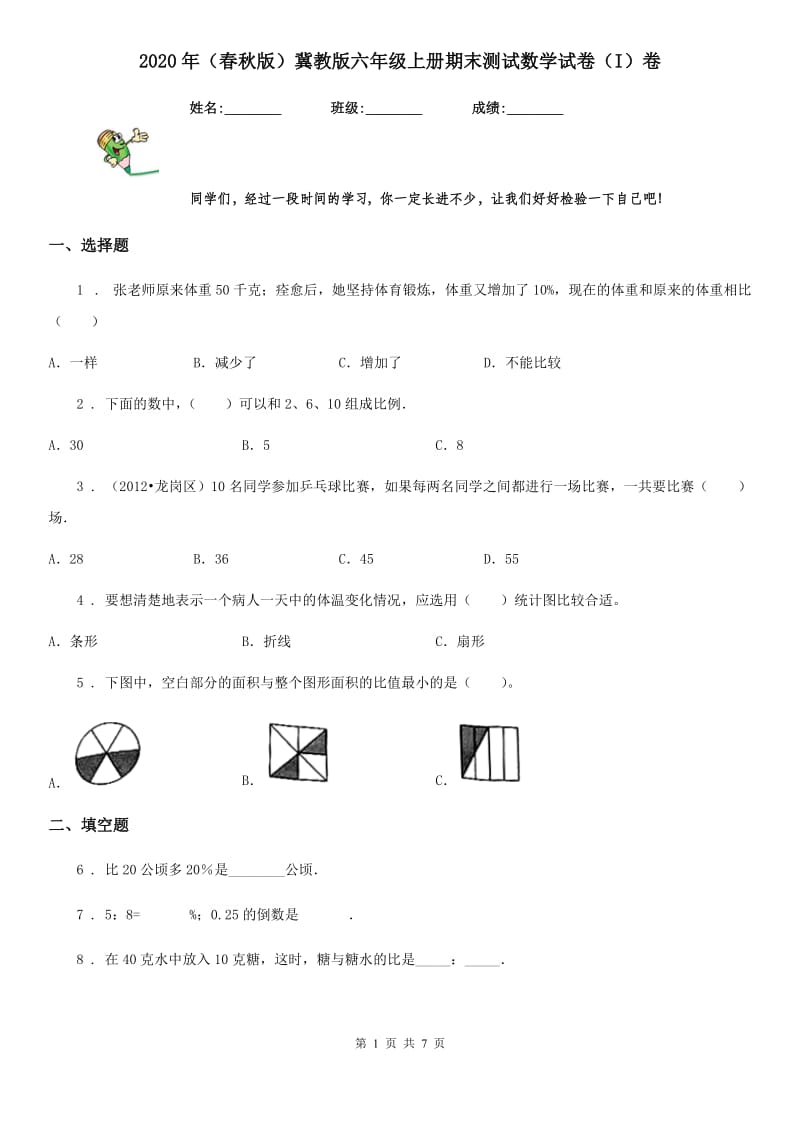 2020年（春秋版）冀教版六年级上册期末测试数学试卷（I）卷_第1页