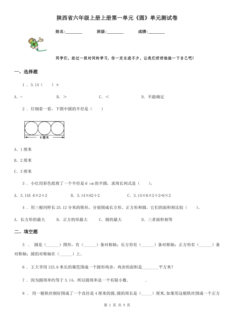 陕西省六年级数学上册上册第一单元《圆》单元测试卷_第1页