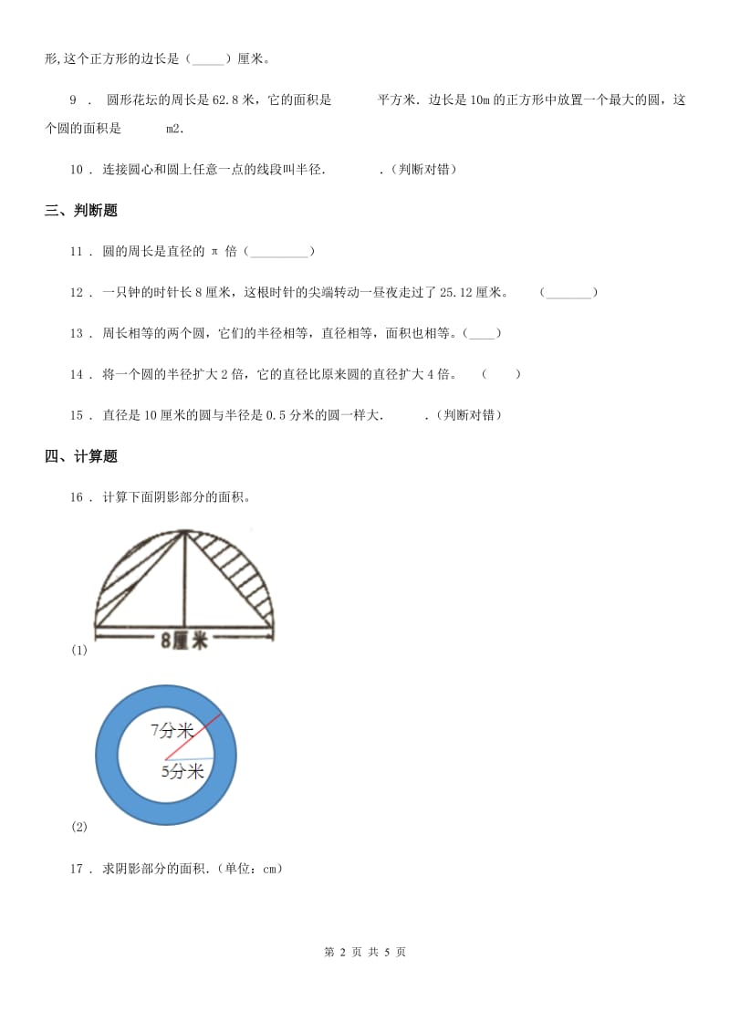 陕西省六年级数学上册上册第一单元《圆》单元测试卷_第2页