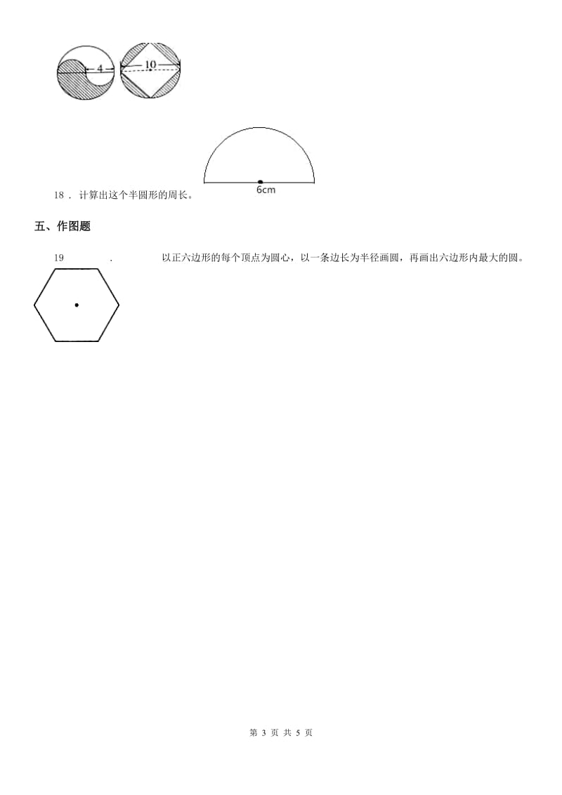 陕西省六年级数学上册上册第一单元《圆》单元测试卷_第3页