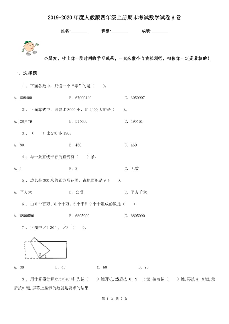 2019-2020年度人教版四年级上册期末考试数学试卷A卷（练习）_第1页