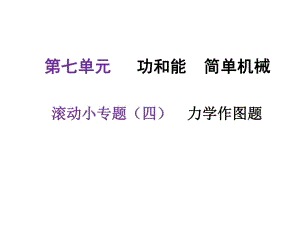 河北2018中考物理復(fù)習(xí)課件：滾動(dòng)小專(zhuān)題(四)——力學(xué)作圖題(共49張PPT)(共12張PPT)